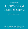 10 идеи за творчески занимания с децата вкъщи - дигитален файл